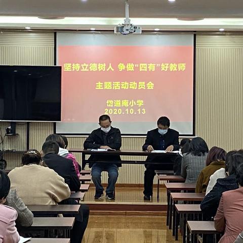 坚持立德树人，争做“四有”好老师主题活动动员会