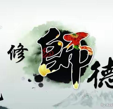 “立师德，树师风”中和小学师德师风专项活动纪实