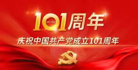 庆祝中国共产党建党101周年——中和小学党员主题日活动纪实