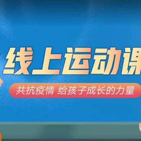 体育教育篇——记新华小学线上教学体育课间活动