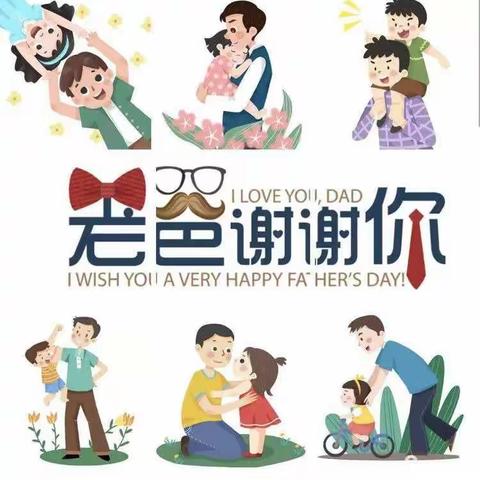 💞父爱不打烊💞～倚翠苑幼儿园中一班父亲节活动