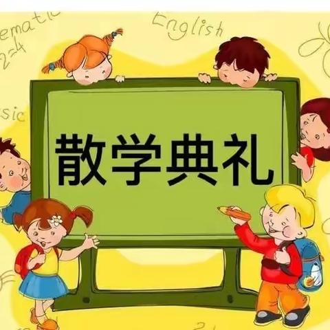 【百花小学·散学典礼】