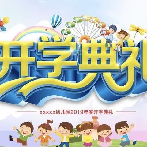 【百花小学·开学典礼】