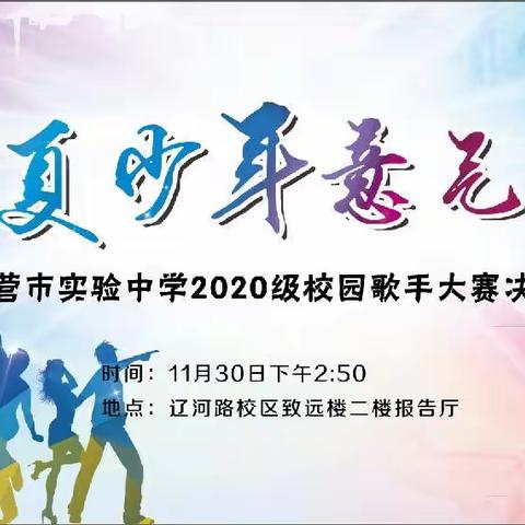 2020级“华夏少年意气扬”校园歌手大赛隆重举行