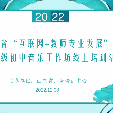 “线上培训聚合力，静待春暖绽芳华”——东营市实验中学音乐学科中心参加2022省级工作坊同步培训活动