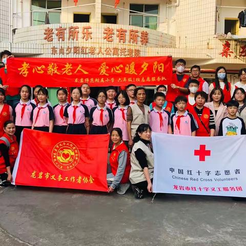 龙岩师范附小六（1）班开展＂孝心敬老人，爱心暖夕阳”志愿活动