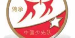 龙岩师范附属小学五（1）中队2021-2022学年寒假开展“双减促成长，争章展风采”实践活动