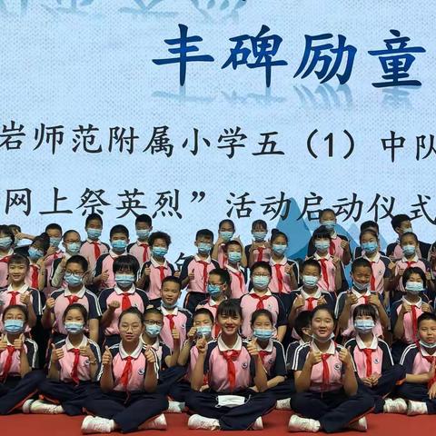 龙岩师范附属小学五（1）班2022年清明节“网上祭英烈”主题活动