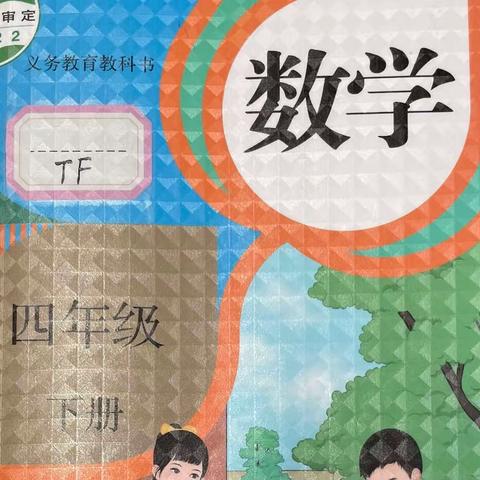 人教版小学数学四年级下册教材知识点