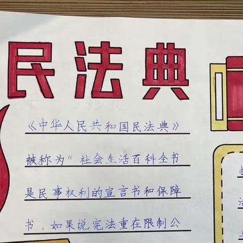 学习民法典，做守法小公民——手抄报