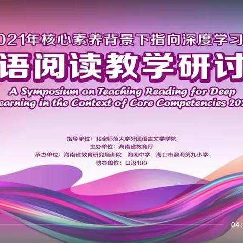 专家引领，课例观摩_____2021核心素养下深度学习的英语阅读教学研讨会