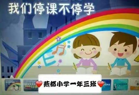 燕都小学一年三班居家开学   — 第九周