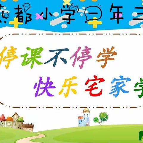 燕都小学一年三班居家开学—第五周