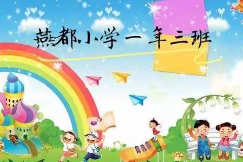 燕都小学一年三班居家开学第十周