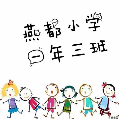 燕都小学一年三班居家开学第二周——全力防疫，静待花开！