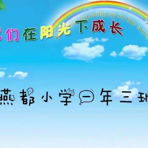 燕都小学一年三班居家开学—第四周总结