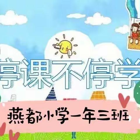 燕都小学一年三班居家开学—第八周