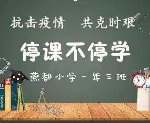 燕都小学一年三班居家开学第三周——春暖花开时