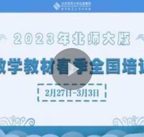 学习无止境，培训促成长——第十小学教师参加2023北师大版数学教材线上培训总结