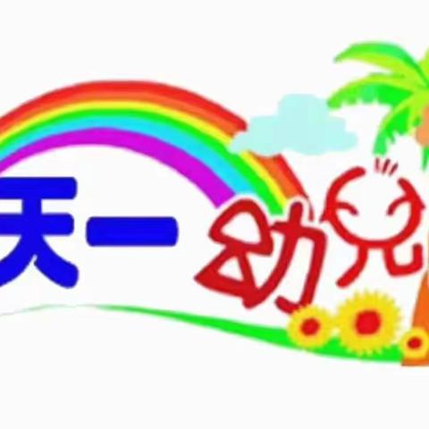 🌈天一幼儿园✨大三班✨第四周精彩回顾