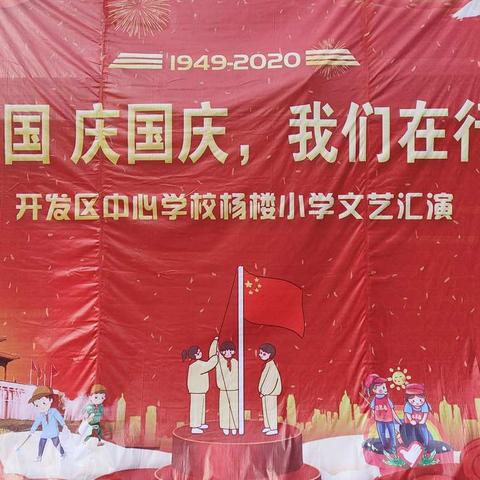 2020年濉溪县开发区中心学校杨楼小学国庆文艺汇演 - 美篇