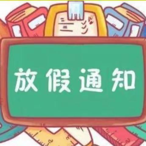 2020年暑假放假通知暨暑期安全教育——开发区中心学校杨楼小学 - 美篇