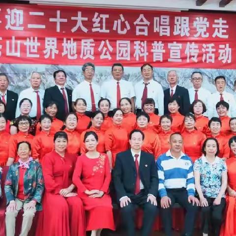 洱源县茈碧湖镇老干党总支红心合唱团《喜迎二十大红心合唱跟党走》（苍山世界地质公园科普宣传）演出活动