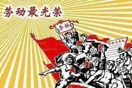 〔五一劳动节美篇〕---我劳动，我快乐！---濮阳市第七中学四年级二班