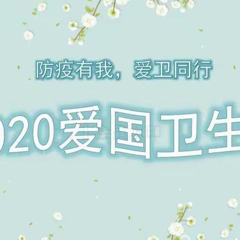 讲文明爱健康，红领巾显身手——市七中二2中队爱国卫生运动