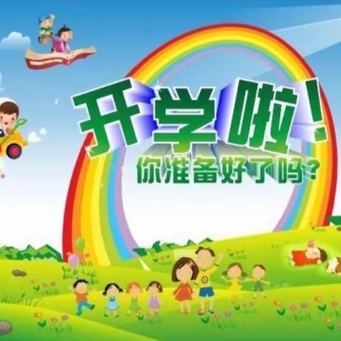 要开学了，你准备好了吗——红梅幼儿园复学工作纪实