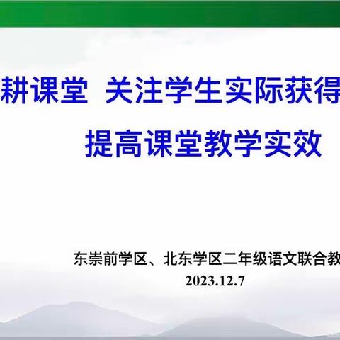 深耕课堂，关注学生实际获得，提高课堂教学实效——东崇前学区、北东学区二年级语文联合教研活动