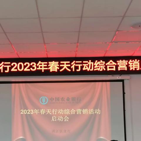 洪江区支行2023年“春天行动”综合营销启动会议。