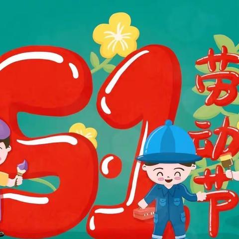 木兰苑幼儿园启航班——《劳动最光荣》主题活动