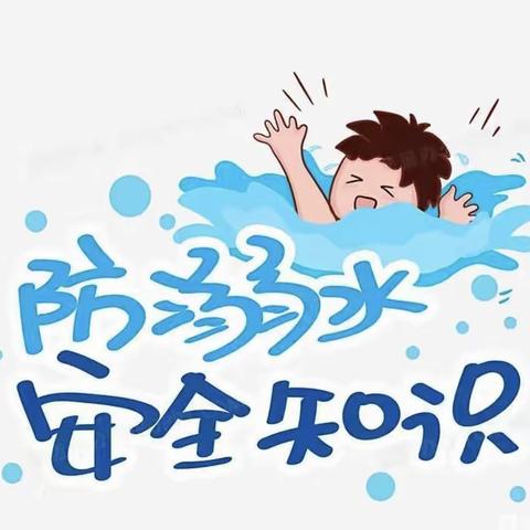 防溺水安全温馨提示—古城民族幼儿园