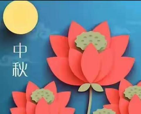 浓情九月，爱在中秋——古城民族幼儿园