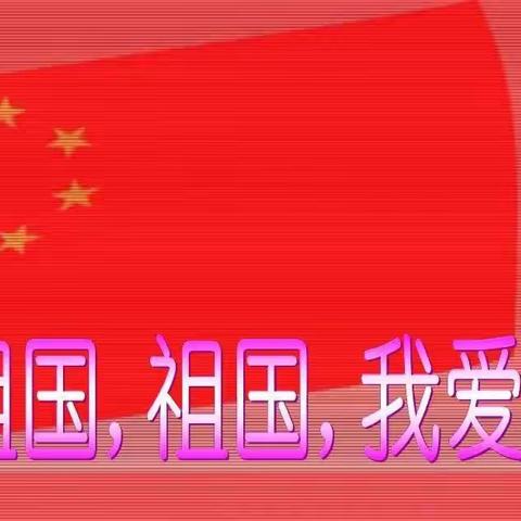 祖国，祖国，我们爱您！--古城民族幼儿园