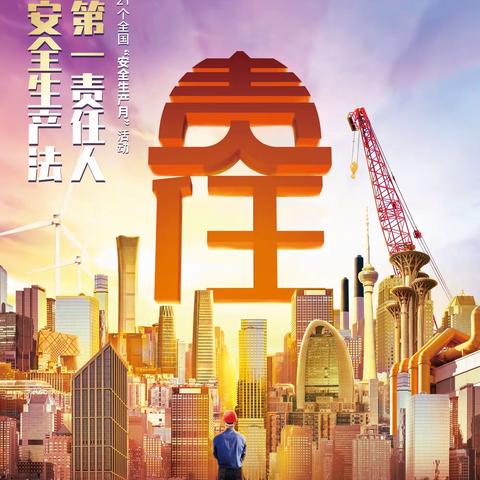 遵守安全生产法当好第一责任人—古城民族幼儿园