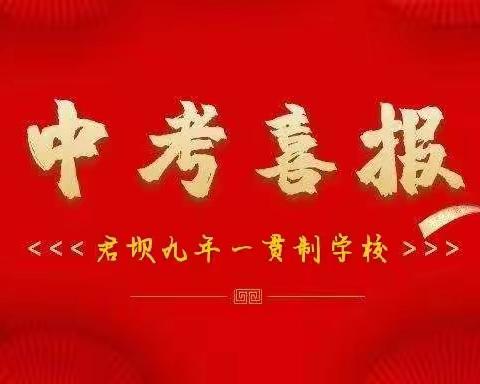 中考喜报！桃李芬芳，硕果飘香——君坝九年一贯制学校校园欢呼声里捷报频传