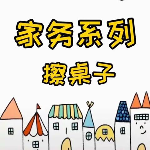 【大连高新园区凌水街道王家幼儿园】停课不停学，健康共成长—劳动活动（九）4月26日『大班』