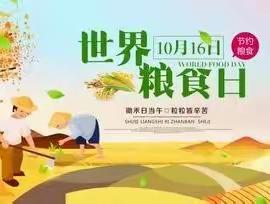 【爱粮惜粮，我们在行动】——泰化小学一年级（3）班主题践行活动篇