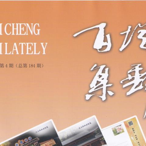 《百城集邮》2025年第4期