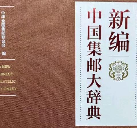 《新编中国集邮大辞典》新书发布活动在北京举行