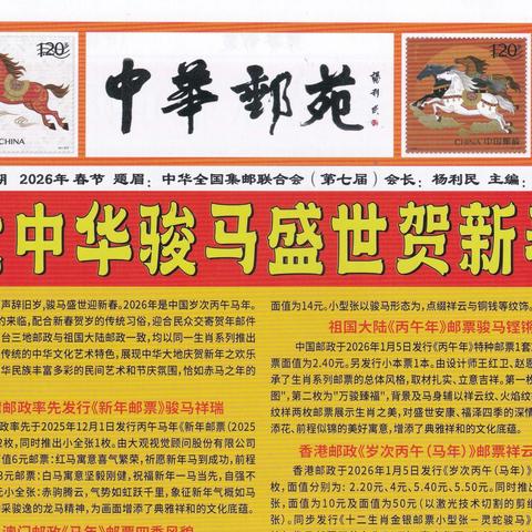《中华邮苑》丙午年拜年特刊
