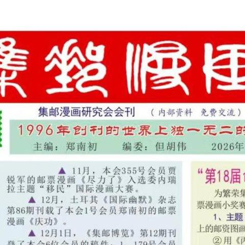 《集邮漫画》2026年第1期
