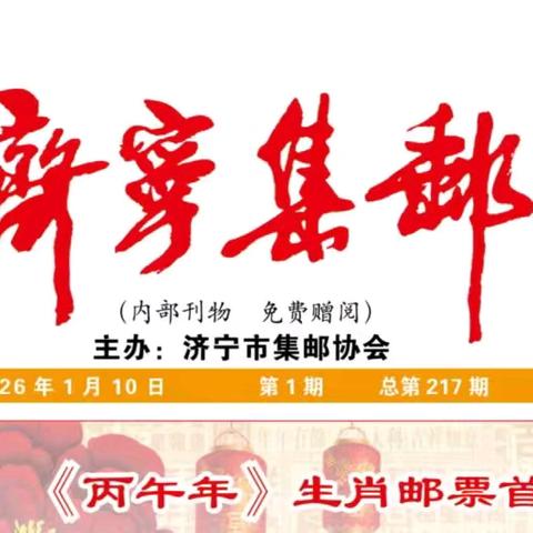 《济宁集邮》2026年第1期