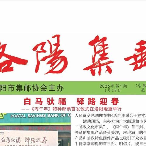 《洛阳集邮》2026年第1期