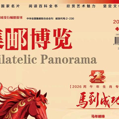 《集邮博览》2026年第1期