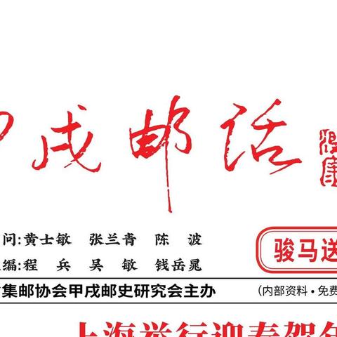 《甲戌邮话》第234期