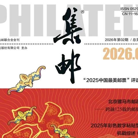 《集邮》2026年第2期