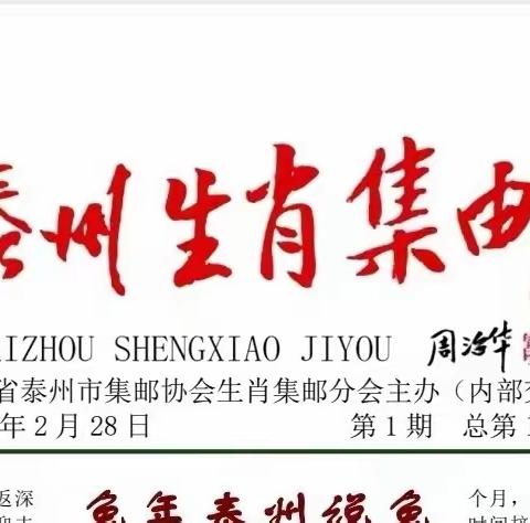 《泰州生肖集邮》2023年第1期
